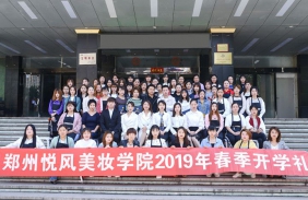 深圳悦风美妆学院2019年开学典礼